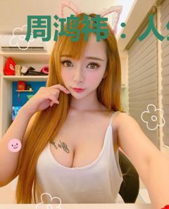 周鸿祎：人生就是不停的战斗