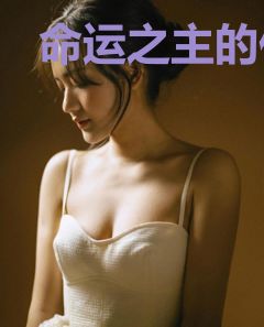 命运之主的侦探屋