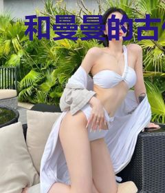 和曼曼的古代生存法则