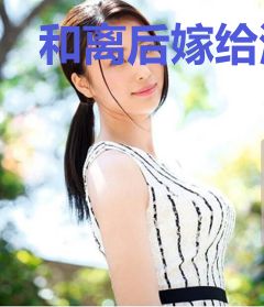 和离后嫁给渣王死对头
