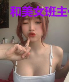 和美女班主任的合租情事