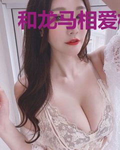 和龙马相爱相杀的日子