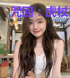 咒回：虎杖妹妹一点也不可爱