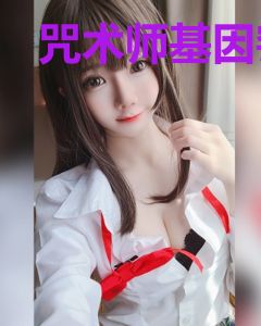 咒术师基因窃取计划