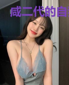 咸二代的自我修养