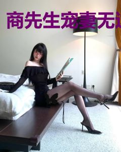 商先生宠妻无边