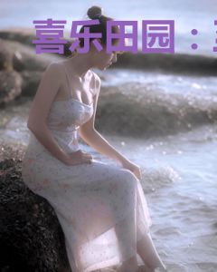 喜乐田园：至尊小农女