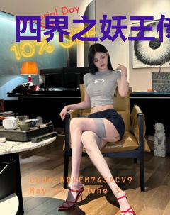 四界之妖王传