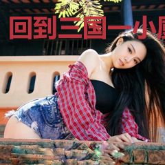 回到三国一小厨