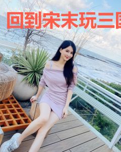 回到宋末玩三国