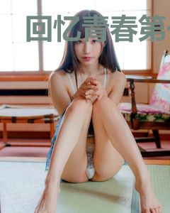 回忆青春第一次爱的人