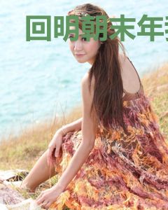 回明朝末年我居然变成个乞丐