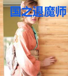 国之退魔师