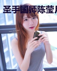 圣手国师陈莹月