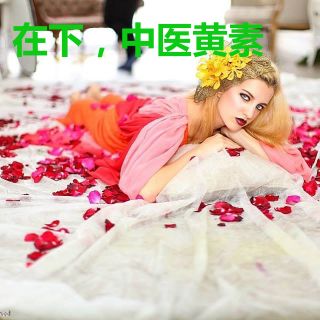在下，中医黄素