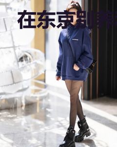 在东京别养和氏人偶