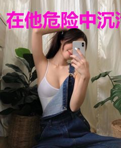 在他危险中沉沦
