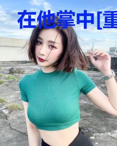在他掌中[重生]
