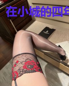 在小城的四年