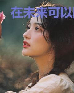 在未来可以随意选择穿越得那些事
