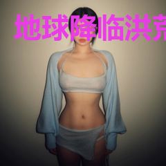 地球降临洪荒