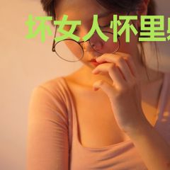坏女人怀里躺的是年级大佬