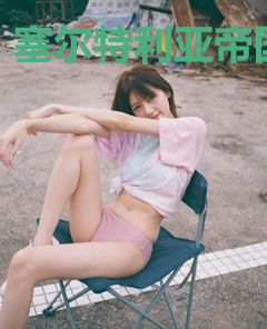 塞尔特利亚帝国