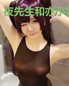 夜先生和亦小姐