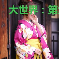 大世界：第六纪元