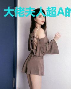 大佬夫人超A的