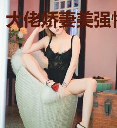 大佬娇妻美强惨