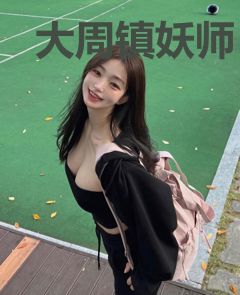 大周镇妖师
