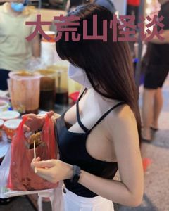 大荒山怪谈