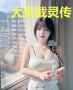 大荒截灵传