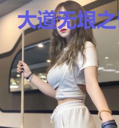大道无垠之奇偶平行空间