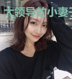大领导的小妻子