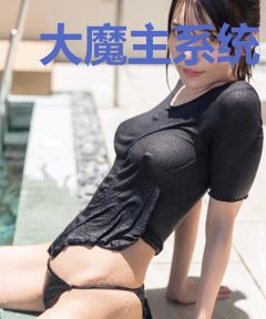 大魔主系统