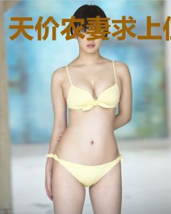 天价农妻求上位