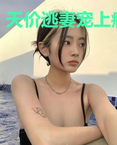 天价逃妻宠上瘾