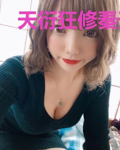 天衍狂修秦天蓝晴