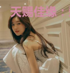 天赐佳缘：爱之物语