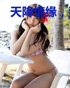 天降情缘，我和男神当邻居