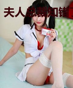 夫人总裁知错了