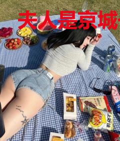夫人是京城一霸云七姜