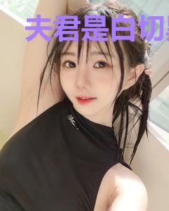 夫君是白切黑怎么办