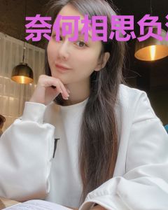 奈何相思负流年沈唯