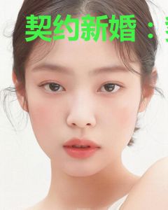 契约新婚：爹地宠妻甜又撩宋汐染温斯言