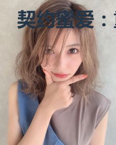 契约蜜爱：重追前妻有点甜