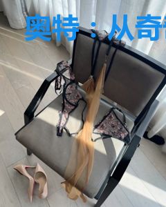奥特：从奇奇怪怪的原生开始