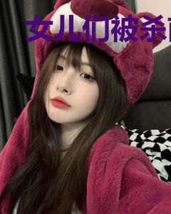 女儿们被杀前一刻，我自神界归来